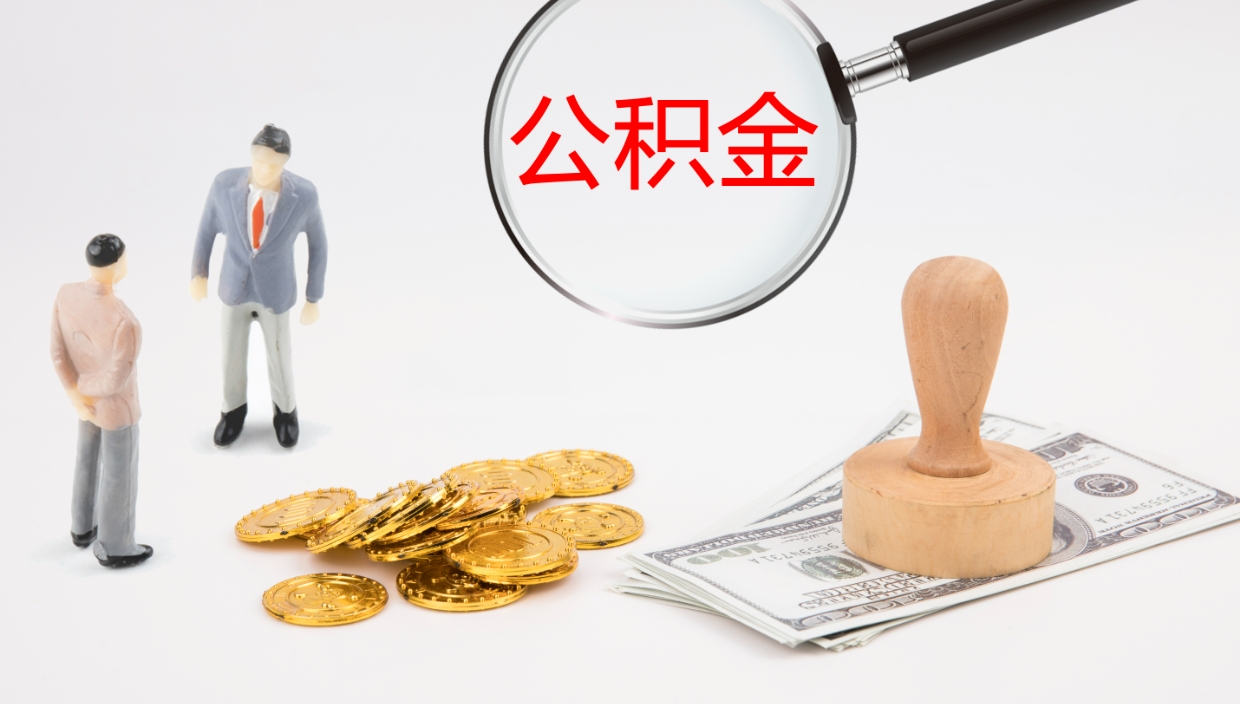 广水公积金小额提取（小额公积金提取中介费用）