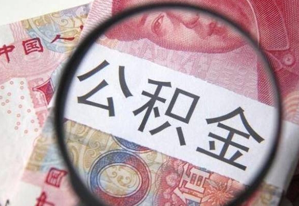 广水急用钱怎么把公积金取出来（急用钱公积金怎么提取出来）